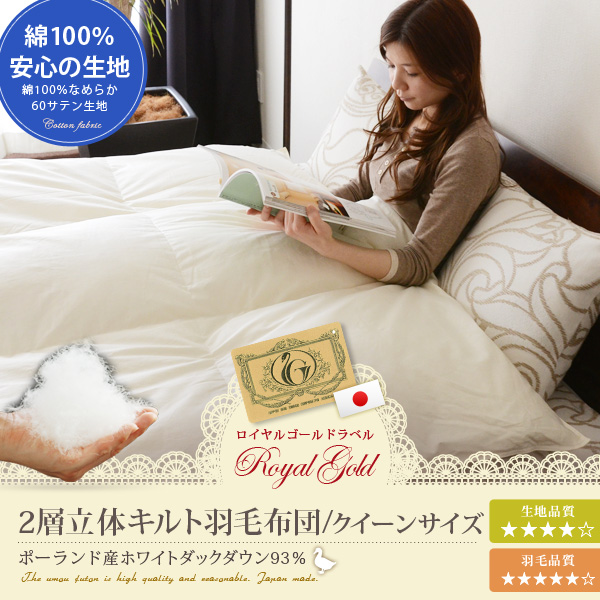 羽毛布団クイーン ロイヤルゴールド ポーランド産ホワイトダウン93% 1.8kg-