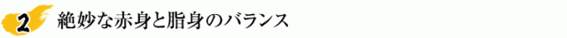 絶妙な赤みと脂身のバランス