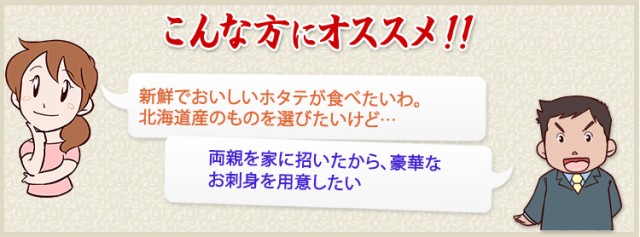 新鮮でおいしいホタテが食べたいわ。北海道産のものを選びたいけど…,両親を家に招いたから、豪華なお刺身を用意したい、という方におすすめ