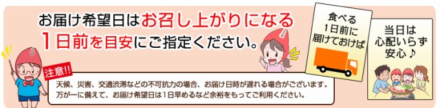 お届け希望日はお召し上がりになる1日前を目安にご指定ください