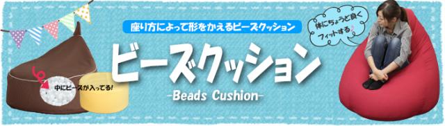 ビーズクッションシリーズ