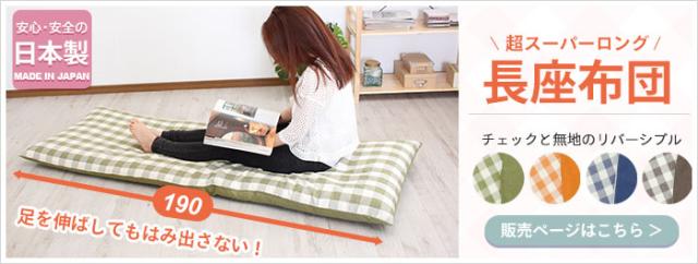 リバーシブル長座布団