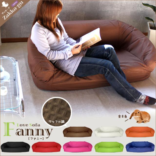 二人掛け ラブソファー