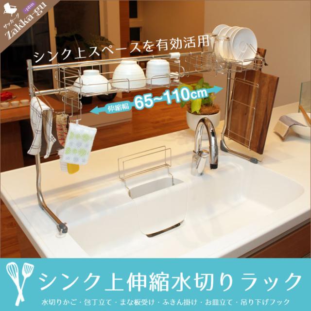 ステンレス製 シンク上 伸縮水切りラック