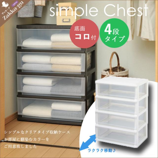 シンプルチェスト 4段