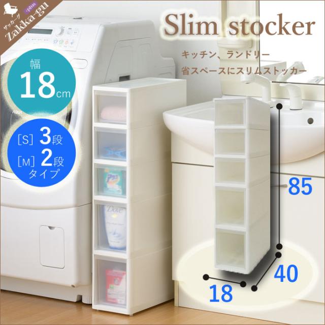 スリムストッカー 2段