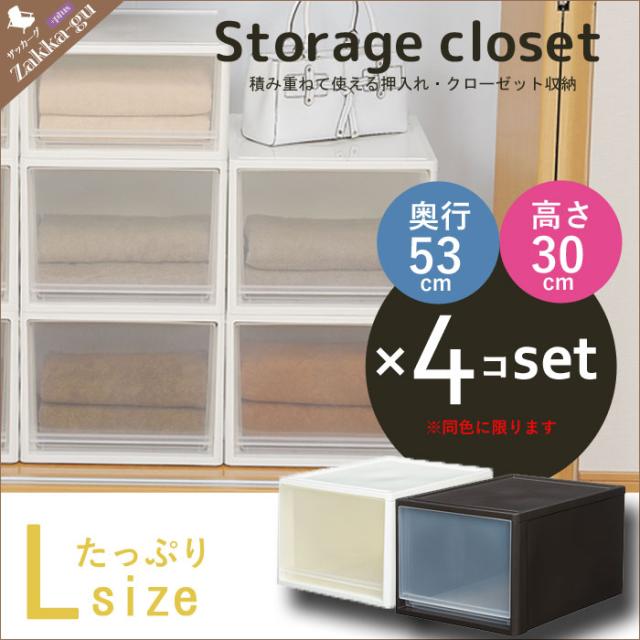 クローゼット収納 L4個セット