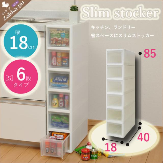 スリムストッカー 6段