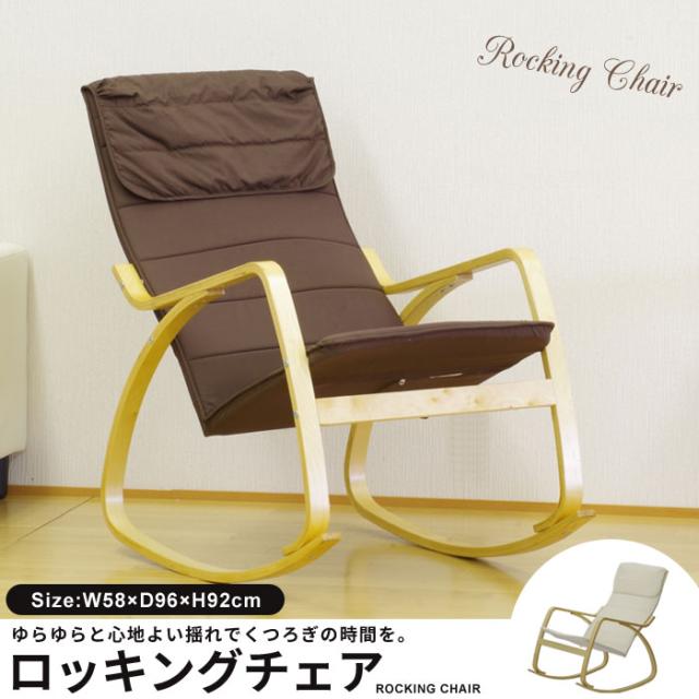 ロッキングチェア