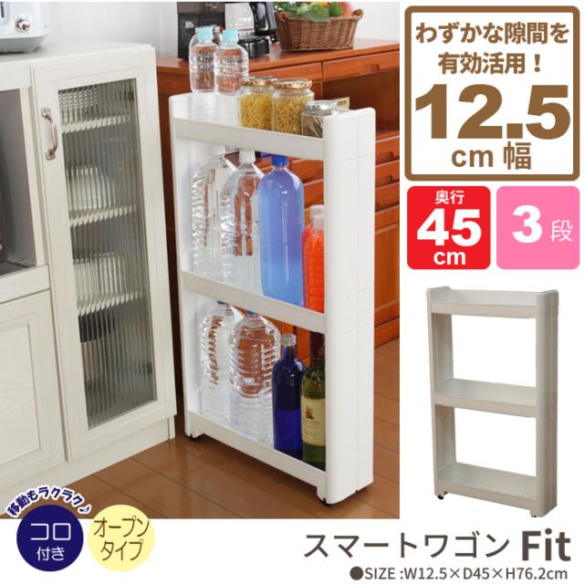 スマートワゴンFit 45 3段