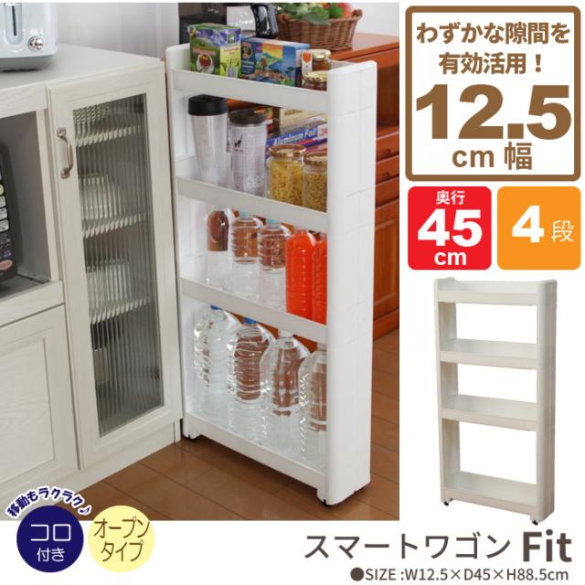 スマートワゴンFIT 4段 幅12.5cm 奥行45cm