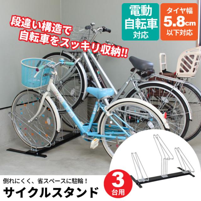 サイクルスタンド 3台用