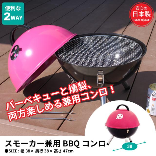 スモーカ兼用 BBQコンロ