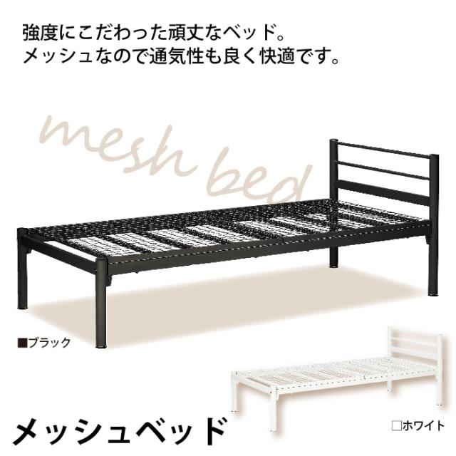 メッシュベット(シングル)