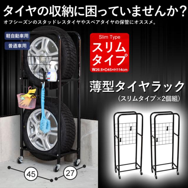 薄型タイヤラック 2個組 カバー無し