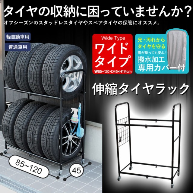 在庫処分】タイヤ 収納 タイヤ収納 タイヤラック カバー付き 2個組 幅