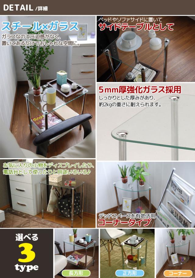 選べる3タイプ ガラステーブル [正方形/コーナー]