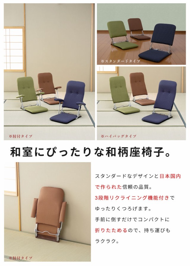 い出のひと時に、とびきりのおしゃれを！ お座敷座椅子 和座椅子 折りたたみ座椅子 リクライニング 肘付き 座椅子