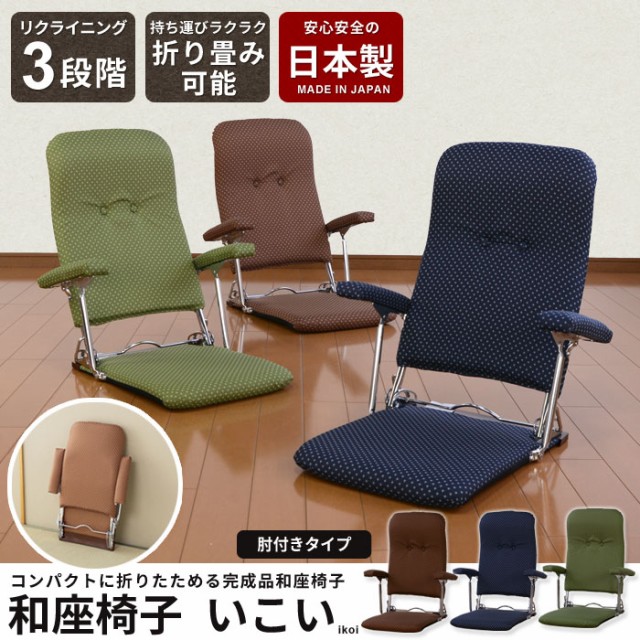 売れ筋・人気アイテム 商品 和座椅子 お座敷座椅子 折りたたみ座椅子 肘付き リクライニング 座椅子