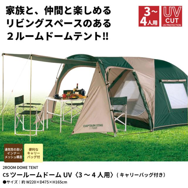 ツールームドームUV 3〜4人用