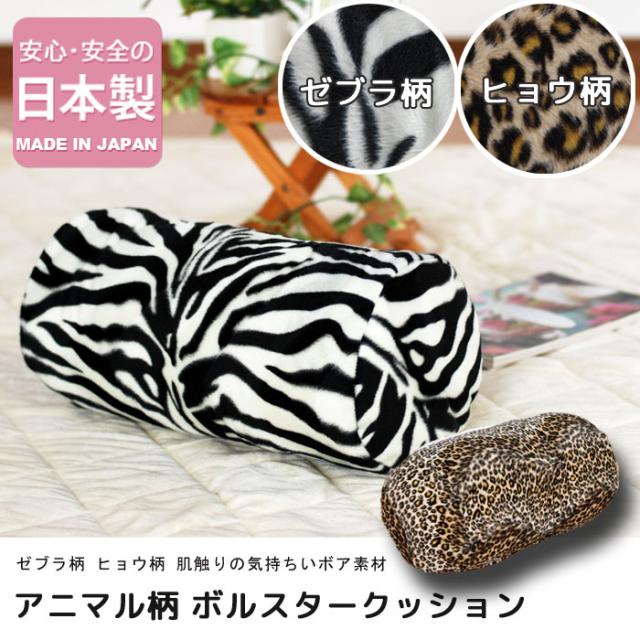 アニマル柄 ボルスタークッション