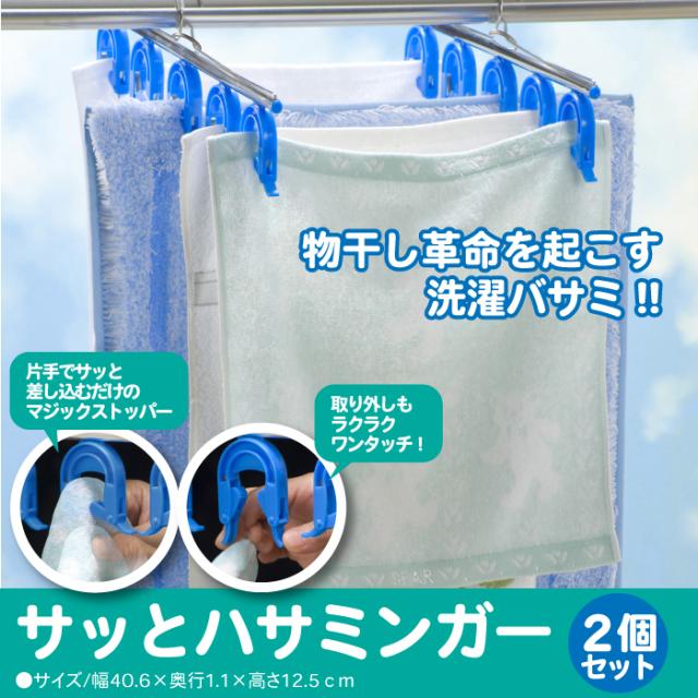 洗濯革命 簡単サっとハサミンガー2個組