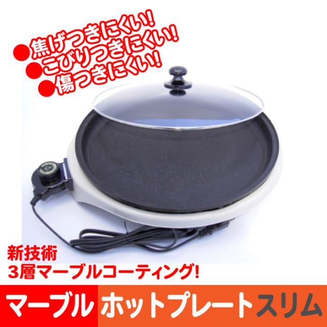 マーブルコート ホットプレートスリム39cm