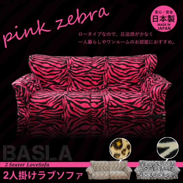2人掛けボアソファ ピンクゼブラ