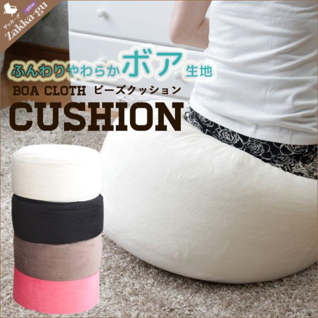 ボア生地 ビーズクッション