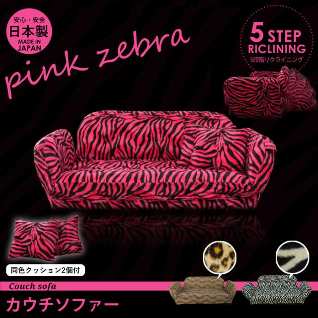 2人掛け カウチソファ ピンクゼブラ