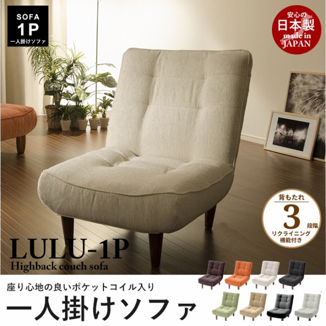 日本製 ハイバック 1人掛けソファ lulu 1P ソファー 一人掛け ソファ 1