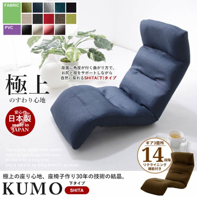 リクライニング座椅子 KUMO [下] 日本製 座椅子 リクライニング 座いす