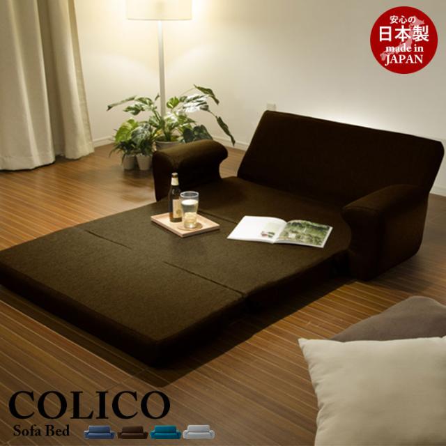 日本製 ソファベッド COLICO リクライニング 布製 ソファー 日本製 ソファベッド COLICO リクライニング 布製 ソファー