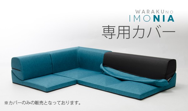 全国無料新品 カバーリングソファ IMONIA 専用カバー 洗濯可能 日本製 ソファカバー コーナーソファ 3点セット ローソファー ファブの通販はau PAY マーケット - ザッカーグplus|商品ロットナンバー:255051375 好評新作