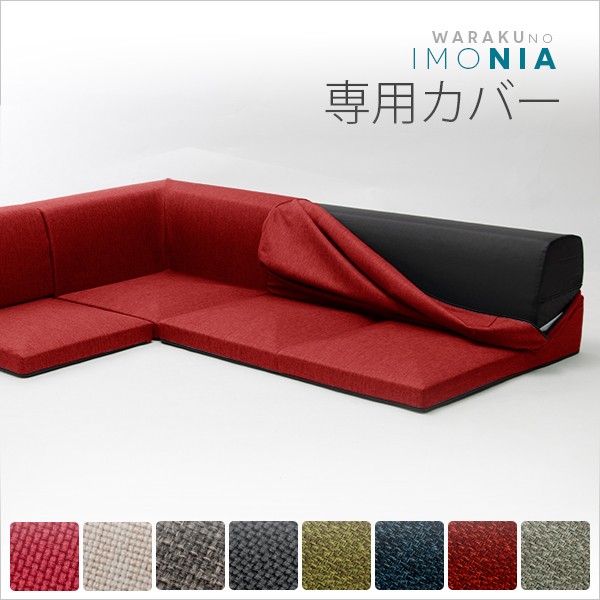 全国無料新品 カバーリングソファ IMONIA 専用カバー 洗濯可能 日本製 ソファカバー コーナーソファ 3点セット ローソファー ファブの通販はau PAY マーケット - ザッカーグplus|商品ロットナンバー:255051375 好評新作