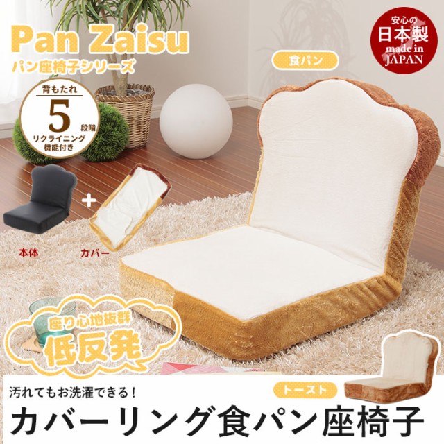 日本製 食パン座椅子 リクライニング 座椅子 カバーリング カバー付