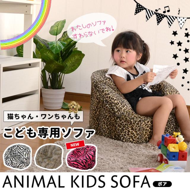 アニマル柄 キッズソファ