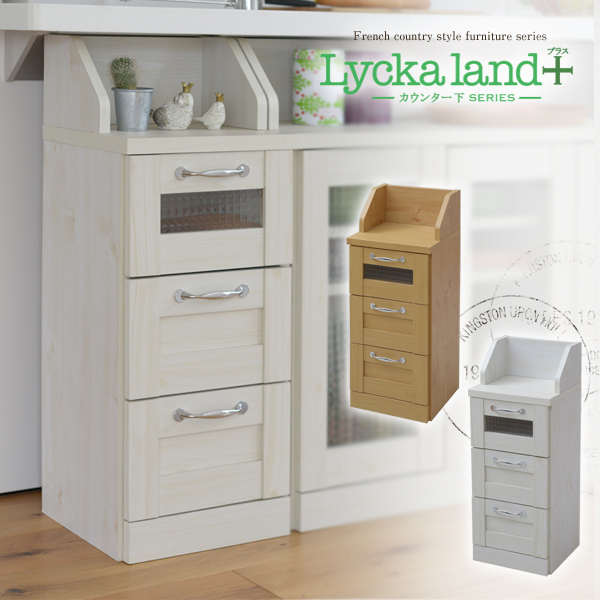 Lycka landカウンター下チェスト 30cm