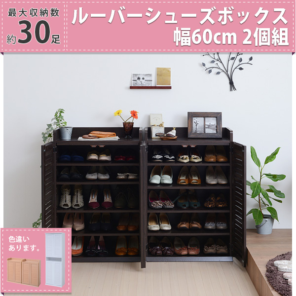 ルーバーシューズボックス 幅60(2個組)