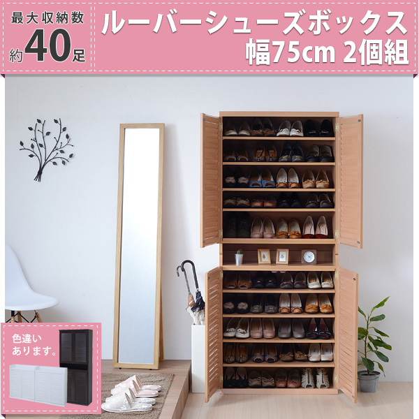 ルーバーシューズボックス 幅75(2個組)