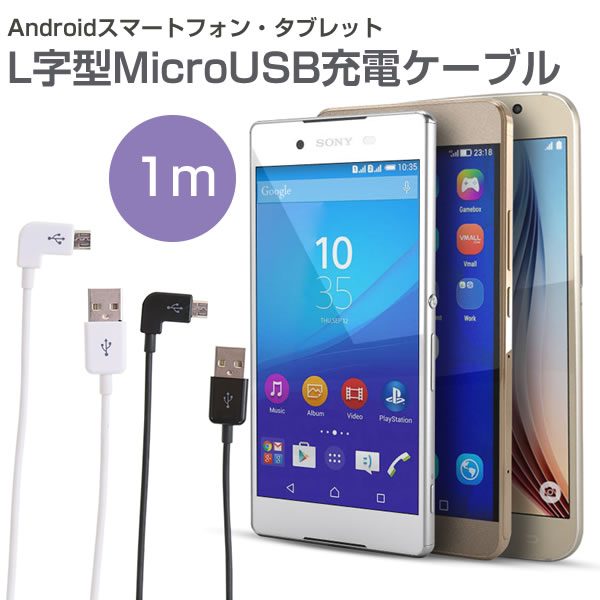 L字型MicroUSB充電ケーブル1m