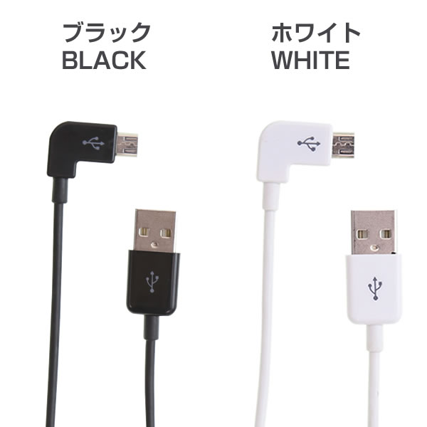 L字型MicroUSB充電ケーブル1m