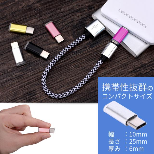 USB type-c microUSB変換アダプター