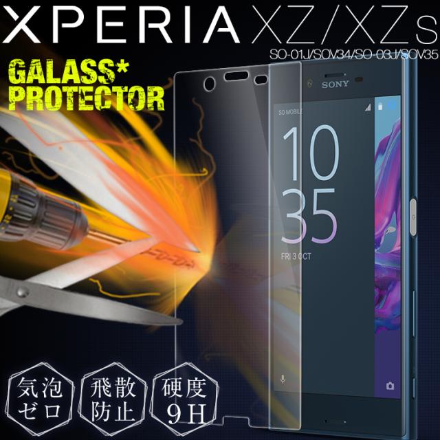XperiaXZ SO-01J/SOV34 強化ガラス保護フィルム 9H