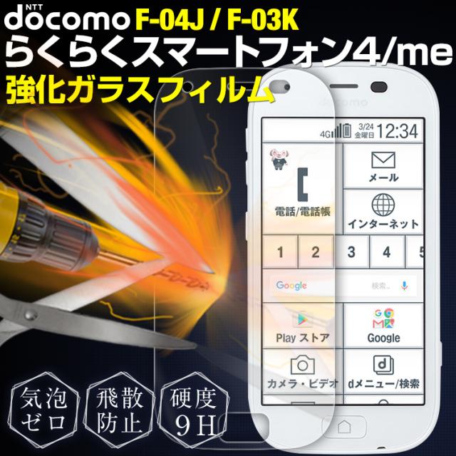 らくらくスマートフォン4 F-04J 強化ガラス保護フィルム 9H