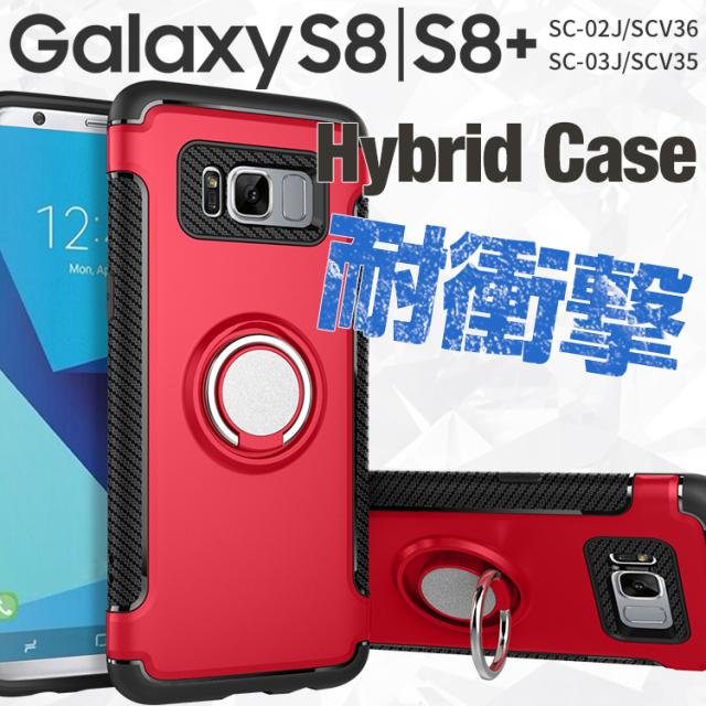 Galaxy S8/S8+ SC-02J/SCV36/SC-03J/SCV35 リング付き耐衝撃ケース