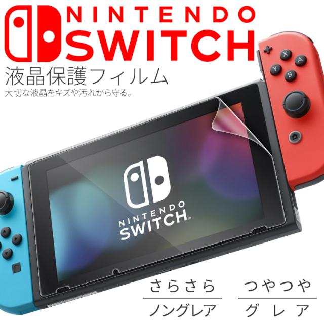 Nintendo Switch 液晶保護フィルム