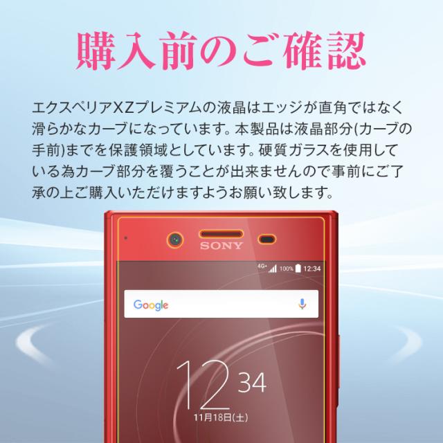 Xperia XZ Premium SO-04J 強化ガラス保護フィルム