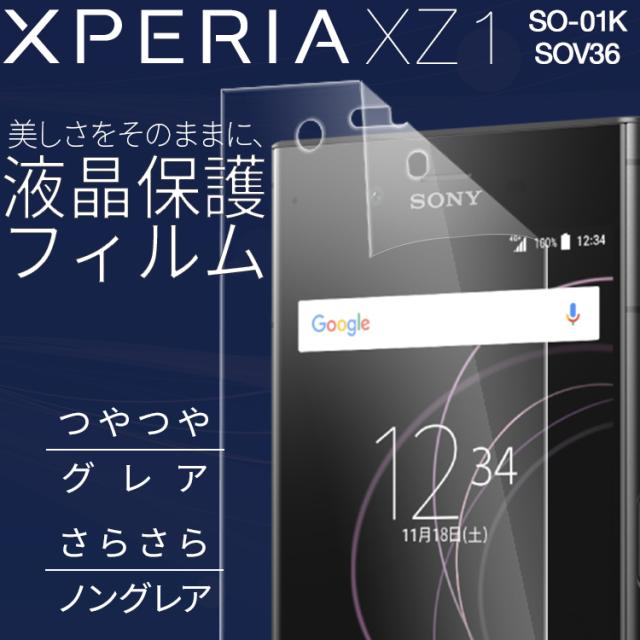 Xperia XZ1 SO-01K/SOV36 液晶保護フィルム