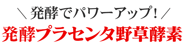 まだ、普通のプラセンタですか?